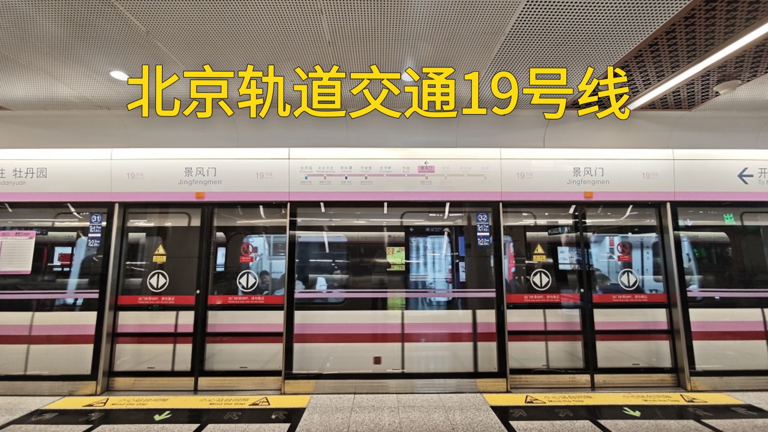 【北京轨道交通】19号线片段