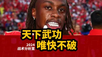 Download Video: 【NFL战术分析室】首秀就惊艳全场！快来看看新秀沃西是怎么做到的！