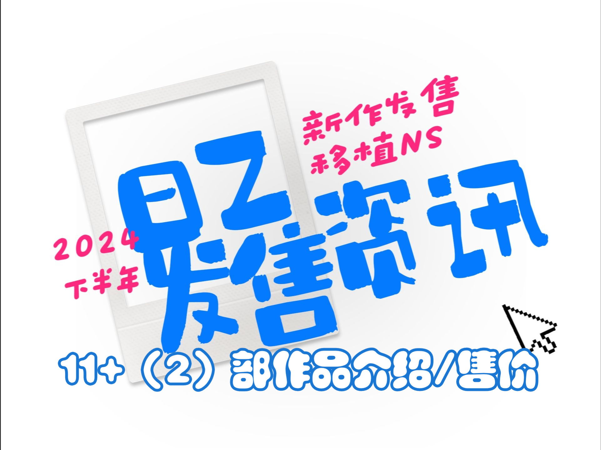 [图]【日乙/资讯】2024年下半年即将发售的11（+2）部日乙（含旧作移植）介绍