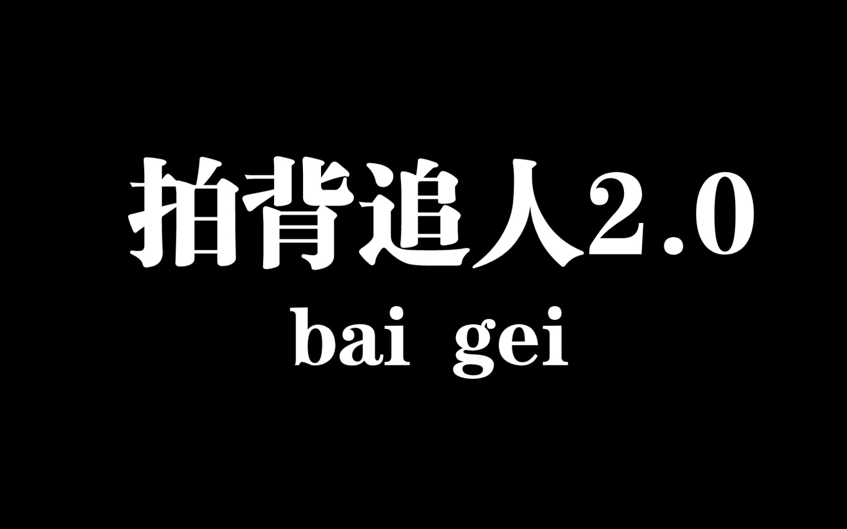 体育课小游戏42哔哩哔哩bilibili