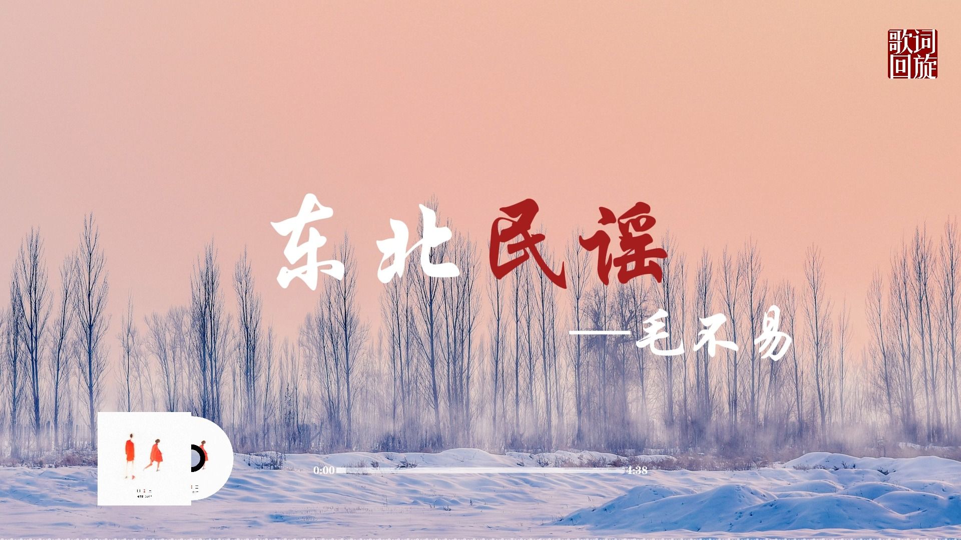 《东北民谣》|"塞北残阳是她的红妆 一山松柏做伴娘"—毛不易|无损