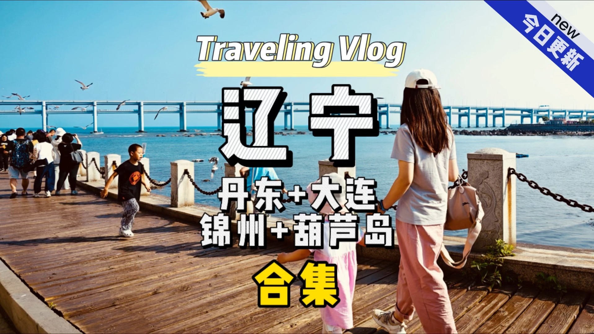 辽宁旅游合集哔哩哔哩bilibili