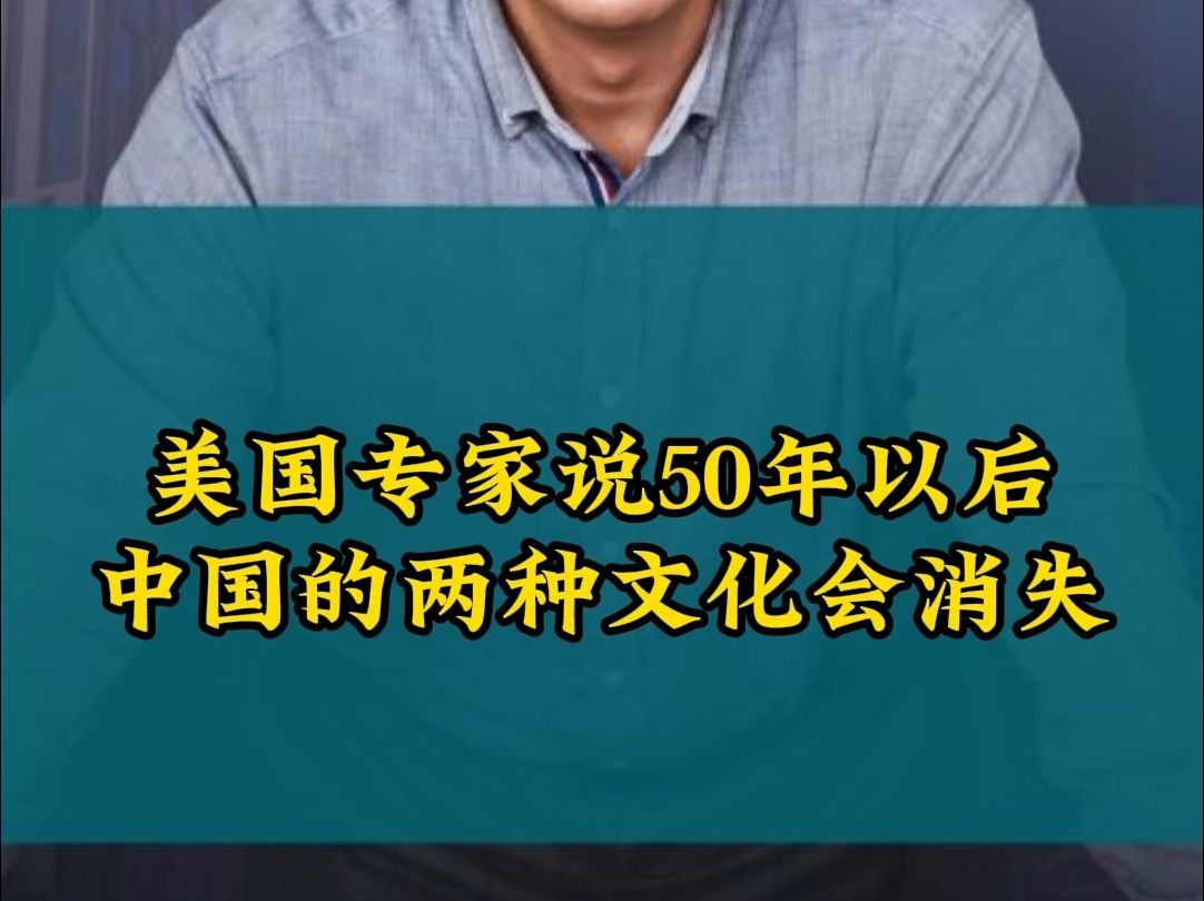 美国专家说50年以后,中国的两种文化会消失!哔哩哔哩bilibili