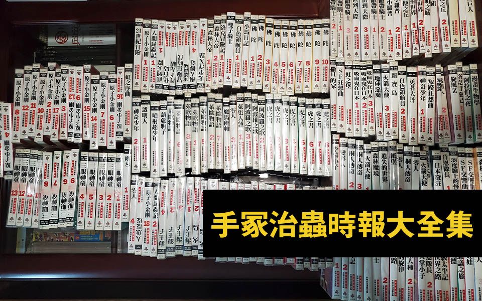 [图]【小H】 花9万台币买了套漫画 手冢治虫时报大全集开箱