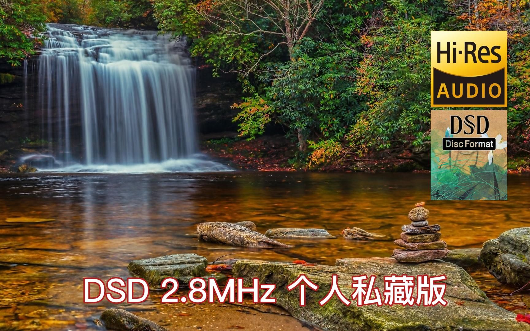 [图]【开启Hi-Res无损音质】中国古筝名曲《高山流水》静心助眠，DSD 2.8MHz，个人私藏版