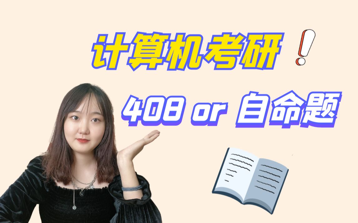 现在才知道 计算机考研自命题难度未必小于408统考!哔哩哔哩bilibili