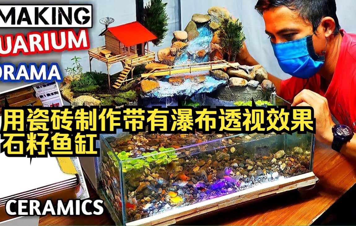 【鱼缸建造】用瓷砖制作带有瀑布透视效果的石籽鱼缸