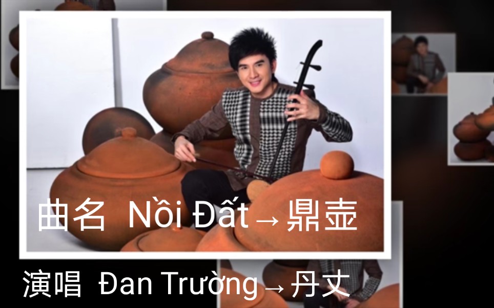 【越南歌曲】【曲名 n65i 0359t→鼎壶】【演唱 03an tr06