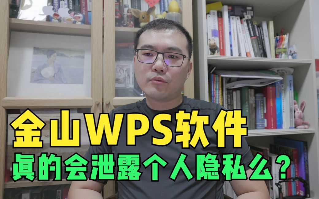 金山WPS软件真的会泄露个人隐私么?哔哩哔哩bilibili