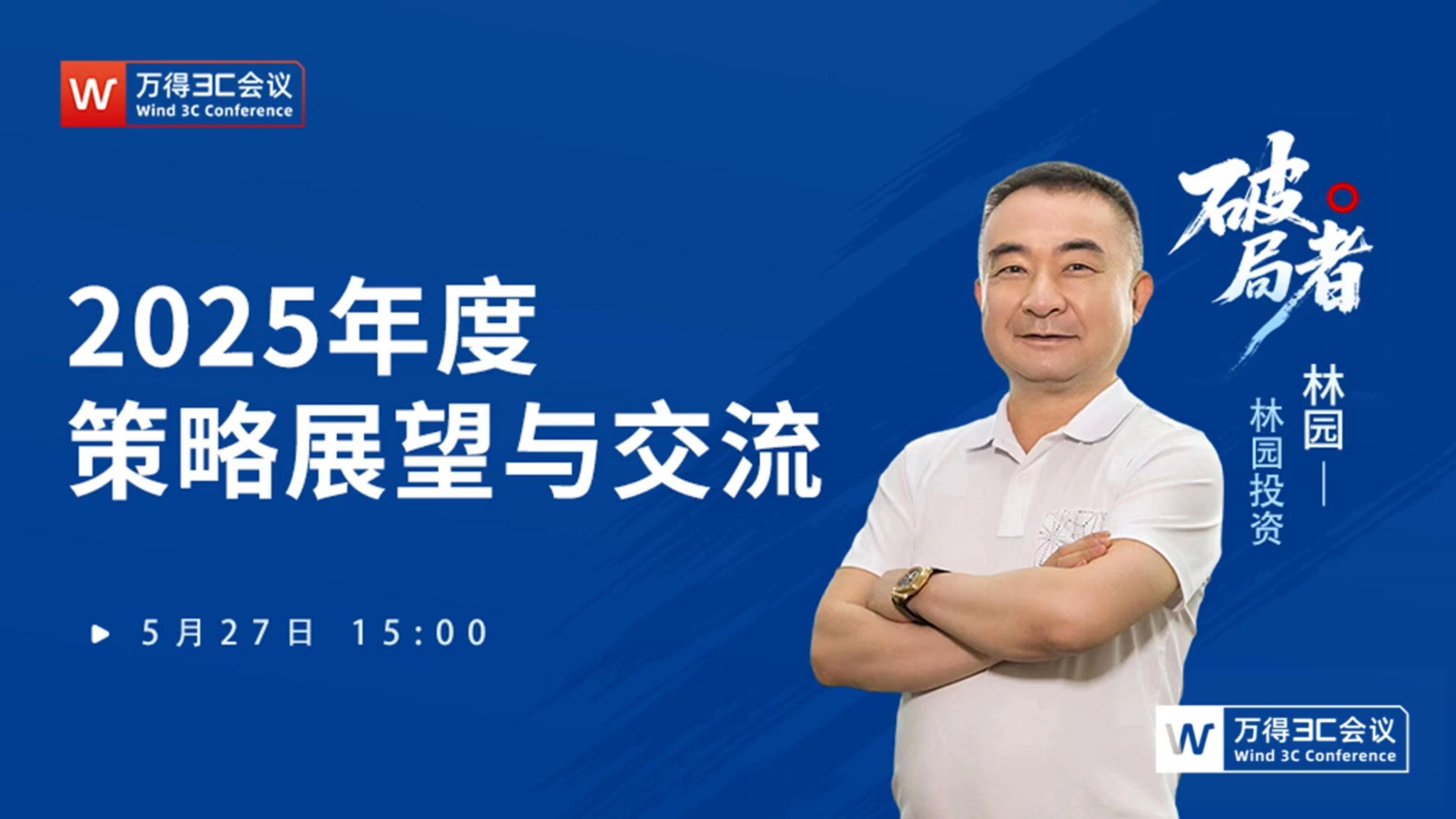 林园投资开门会:林园:2025年度策略展望与交流 250527