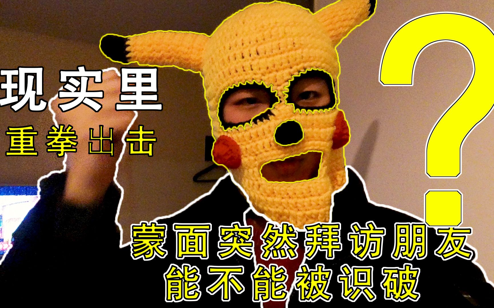 【憨皮】突然戴着头套空降到朋友面前,他竟然没认出来?