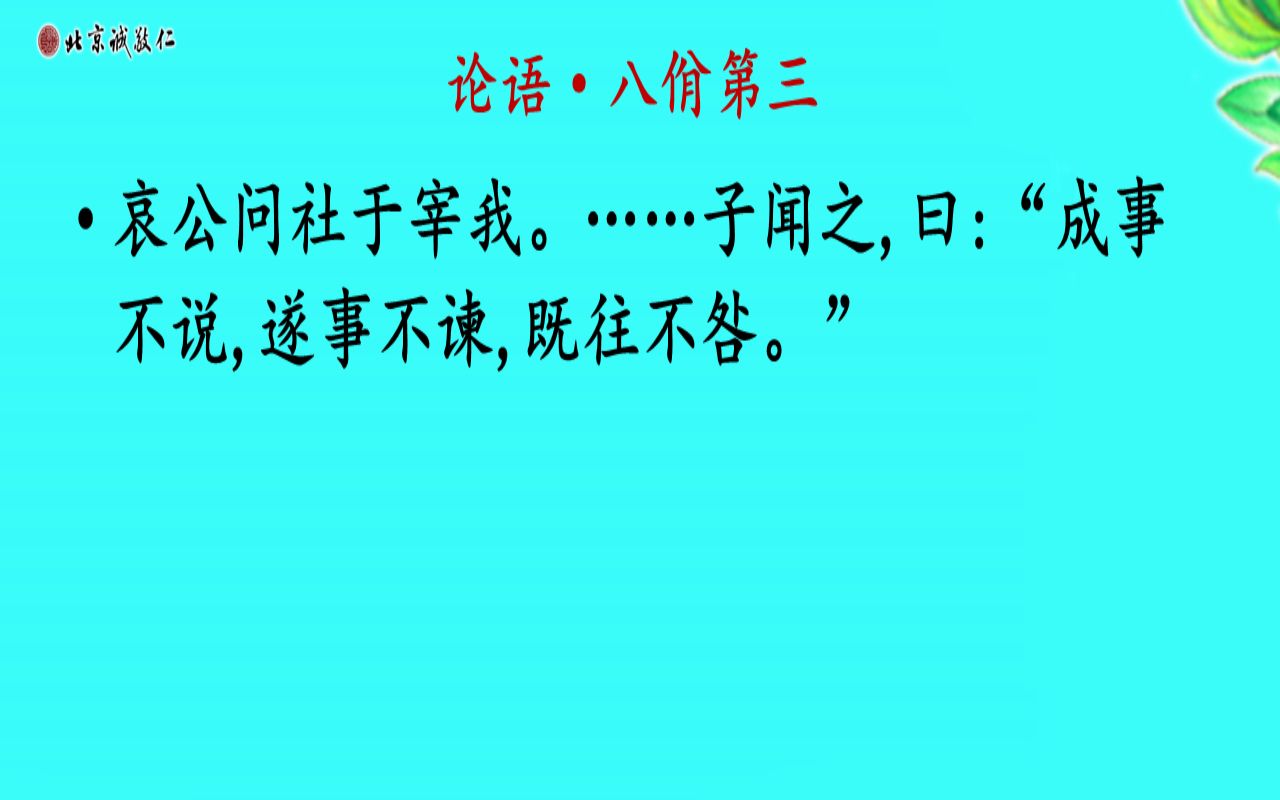 《生活中的论语》八侑第三之“成事不说,遂事不谏,既往不咎”哔哩哔哩bilibili