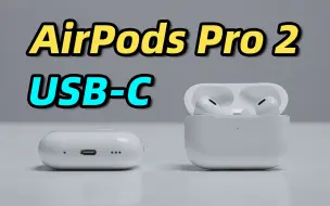 Download Video: 新款 AirPods Pro 2（USB-C）首发体验！这就是音频版 Vision Pro？？？