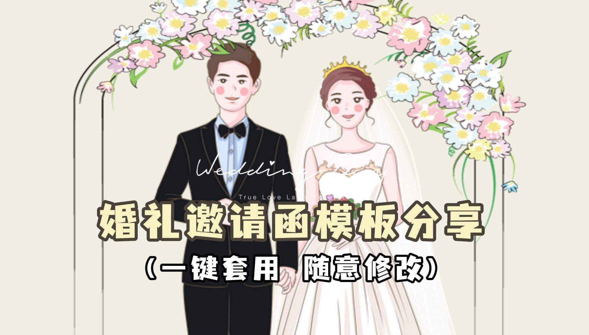 备婚必看|婚礼邀请专用模板哔哩哔哩bilibili