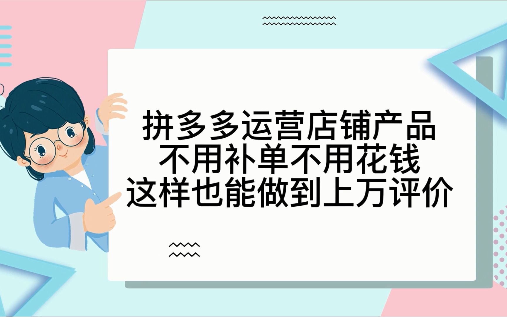 拼多多运营店铺产品不用补单不用花钱这样也能做到上万评价哔哩哔哩bilibili