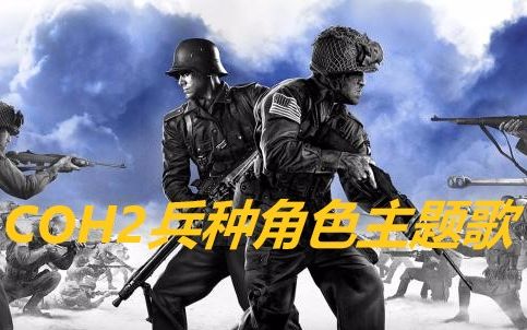 英雄连2中国兵种 - 资源合集 - 小不点搜索