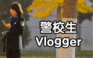 Download Video: 《警校Vlogger自我介绍》