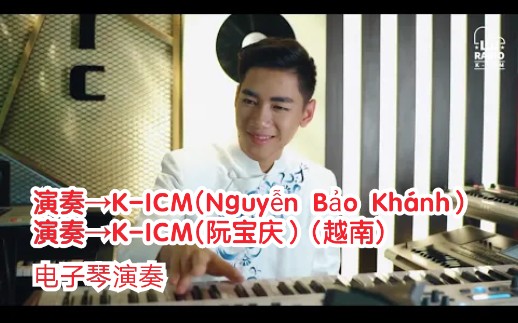 [图]【越南-中国歌曲】【电子琴】【演奏 K-ICM(Nguyễn Bảo Khánh）→阮宝庆】【曲名 共5首→女儿情，褪色的爱情标记，旧情旧时光，上海滩，醉音】