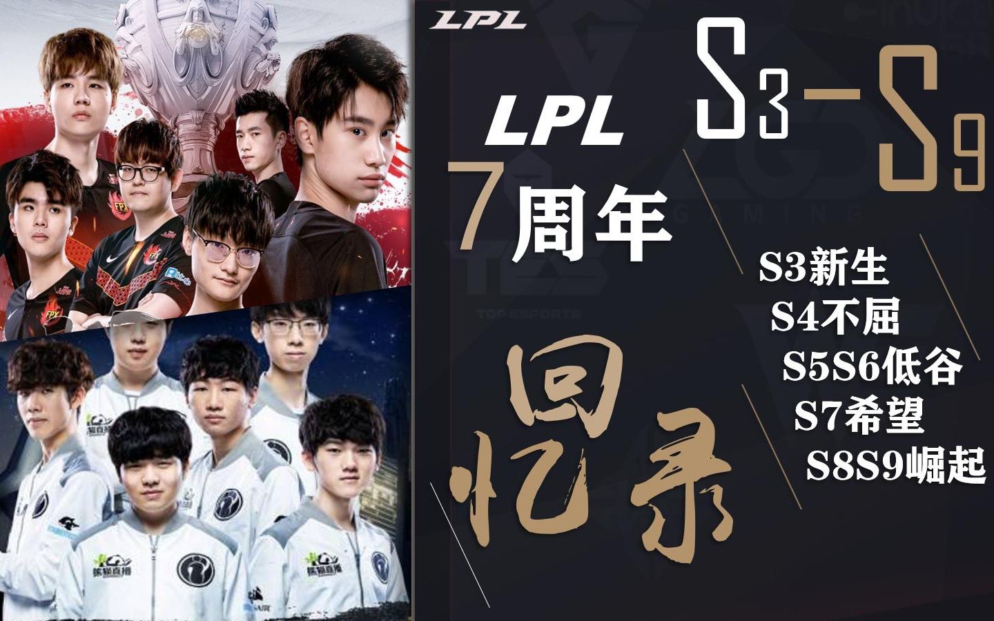 【LPL7周年回忆录】新生/不屈/低谷/希望/崛起 | 用经典赛事混剪带你回顾LPL7年历程.哔哩哔哩bilibili