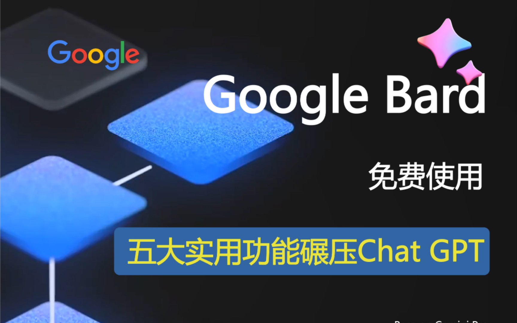 Google Bard:免费使用,五大实用功能碾压 Chat GPT哔哩哔哩bilibili