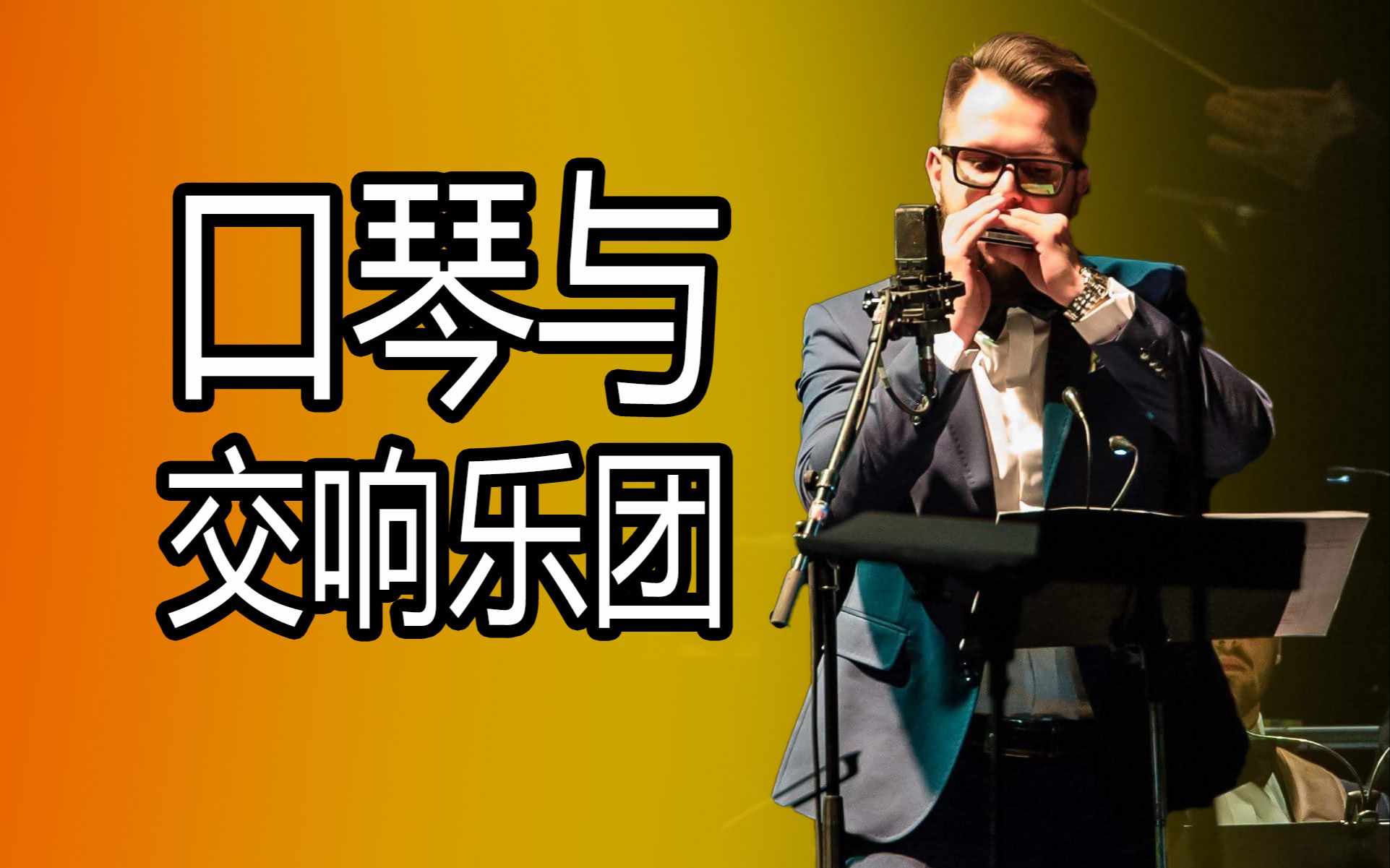 卓越的口琴演奏与交响乐团搭配 《the man with a harmonica》