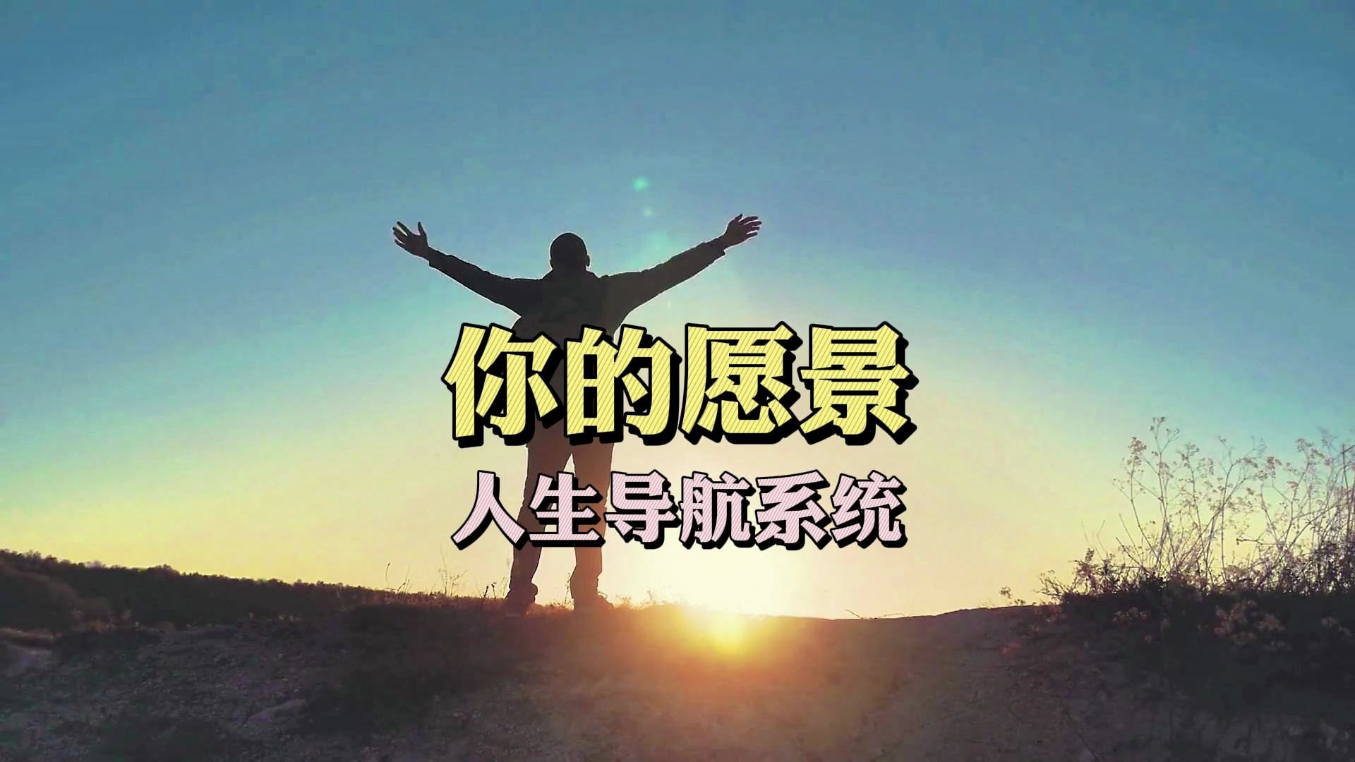 生涯愿景图片(生涯愿景图片大全)