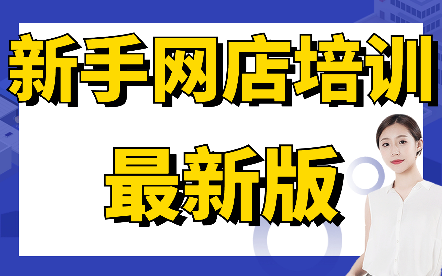 如何学会开淘宝店教程在淘宝上怎样开店步骤,新手开淘宝店设计首页手机上怎么开通淘宝网店哔哩哔哩bilibili