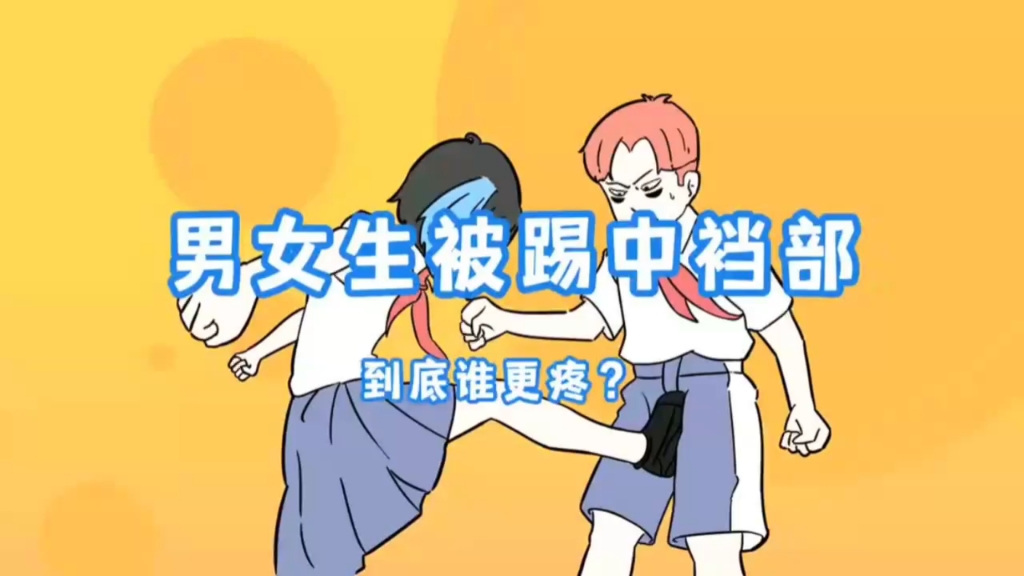 男女生被踢中裆部,到底谁更疼?
