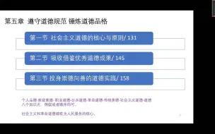 Download Video: 第五章 遵守道德规范 锤炼道德品格第一节  社会主义道德的核心与原则/ 131