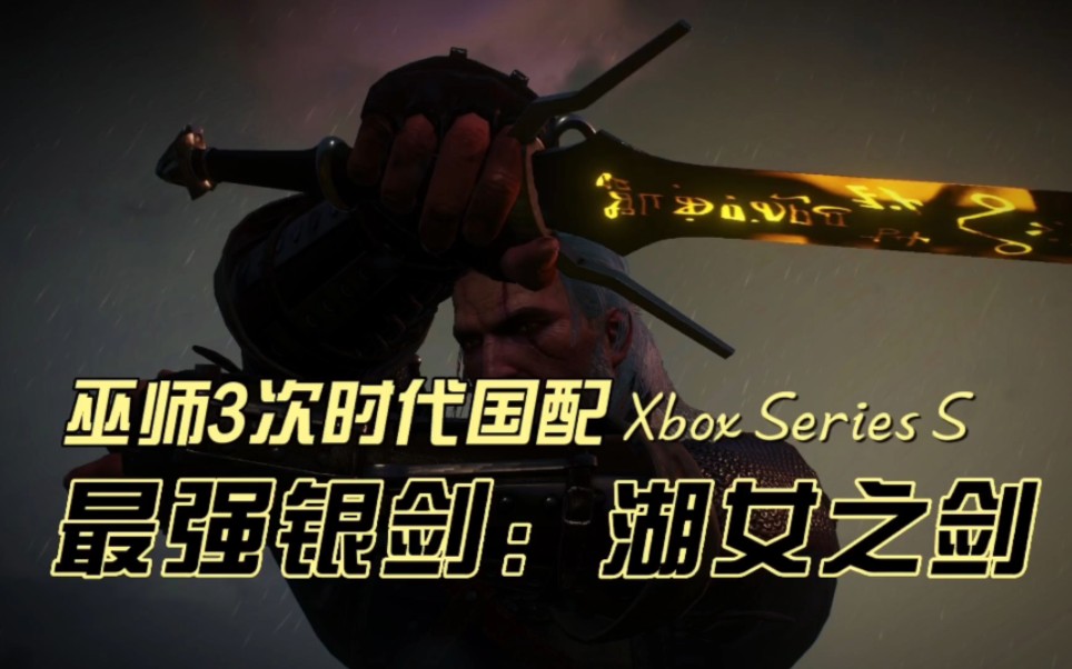 【巫师3次世代版】最强银剑:湖女之剑
