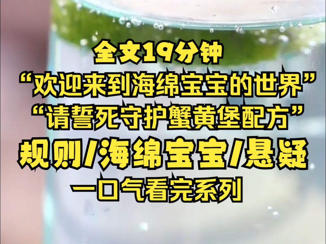 【海绵宝宝规则怪谈】欢迎您来到海绵宝宝的世界,请严格遵守游戏规则,不惜一切代价保护蟹黄堡的配方,祝您好运.哔哩哔哩bilibili