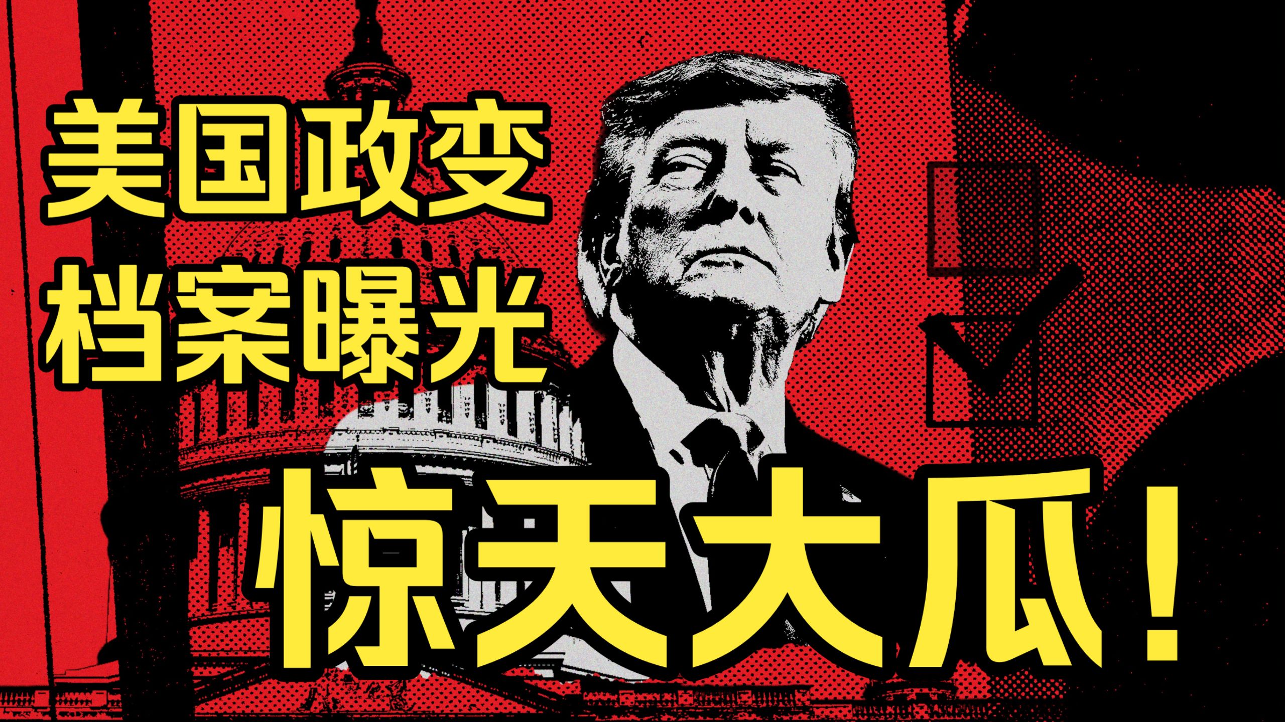 惊天大瓜！前USAID+NGO策划的美国本土颜色革命政变计划泄露，密谋中期选举后要宣布特朗普政府“非法”？