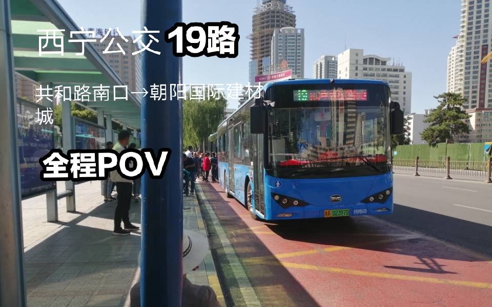 【魅力夏都】西宁公交19路 共和路南口→朝阳国际建材城 全程POV哔哩哔哩bilibili