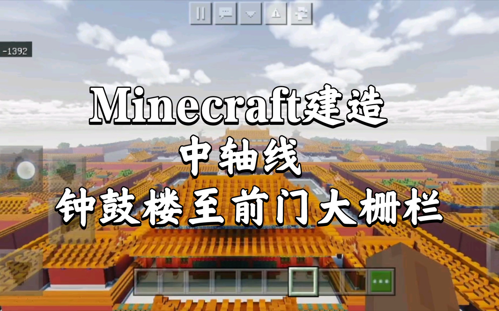 Minecraft建造 中轴线 钟鼓楼至前门大栅栏我的世界