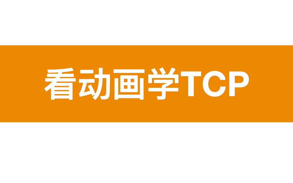 计算机网络一次TCP通信过程分析哔哩哔哩bilibili