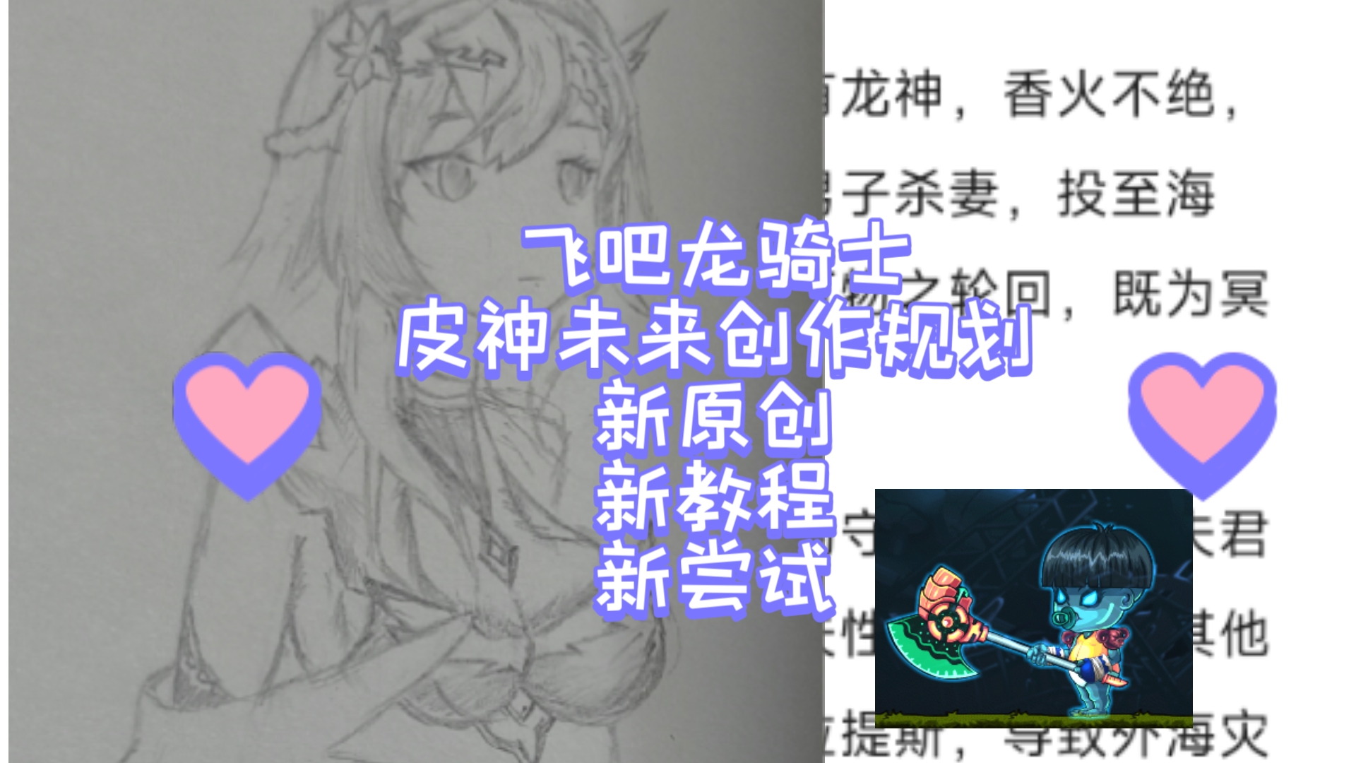 【龙骑士】皮神未来规划:新原创幻化龙设计!手绘版龙骑士该怎么玩?以及童年回忆篇新坑等……网络游戏热门视频