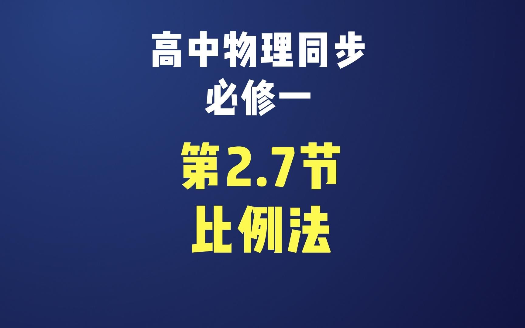 2.7 拓展3 比例法哔哩哔哩bilibili