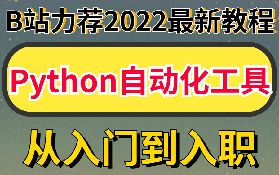 2022全网最新教程微软开源的Python自动化工具的使用哔哩哔哩bilibili