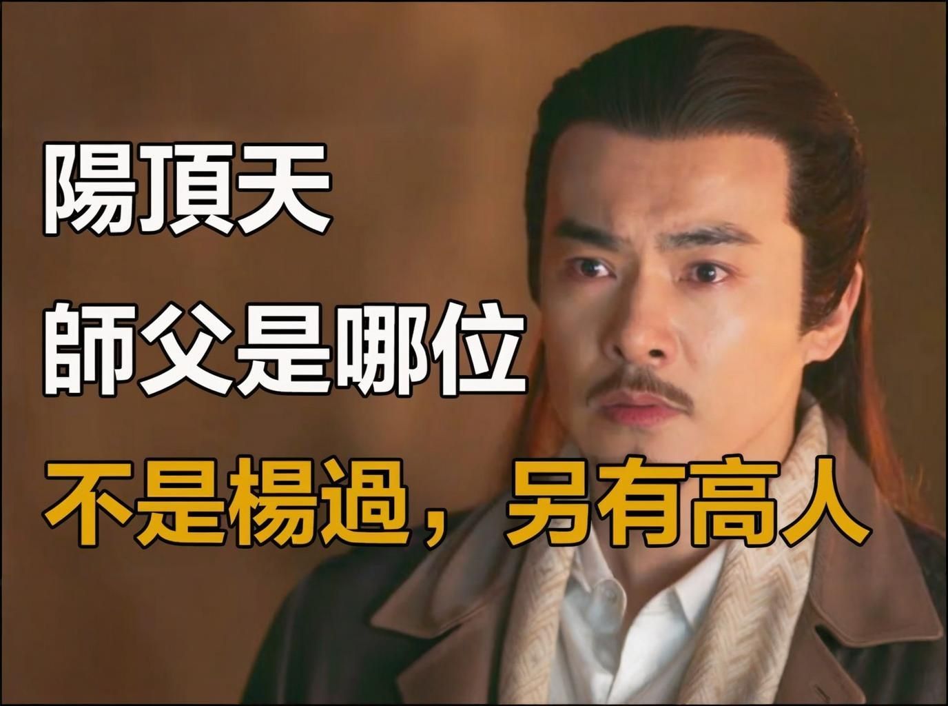 阳顶天,一生无败绩,他师父到底是哪位?不是杨过程英,而是另有高人