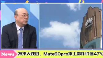美科技制裁碰瓷，中国后面还有一堆遥遥领先。华为技术大跃进，Mate60pro本土零件价值47%。