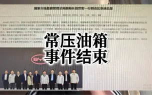 下载视频: 这两件事儿，宣告比亚迪的常压油箱事件结束