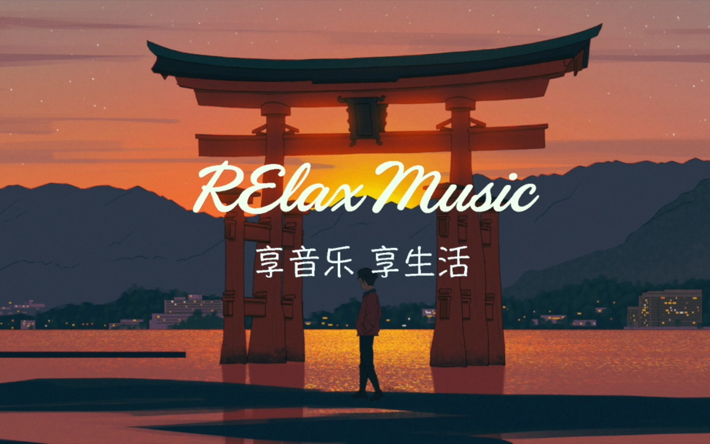 [图]「RElax Music」超凡脱俗的合成器和钢琴会让您进入深度而宁静的睡眠