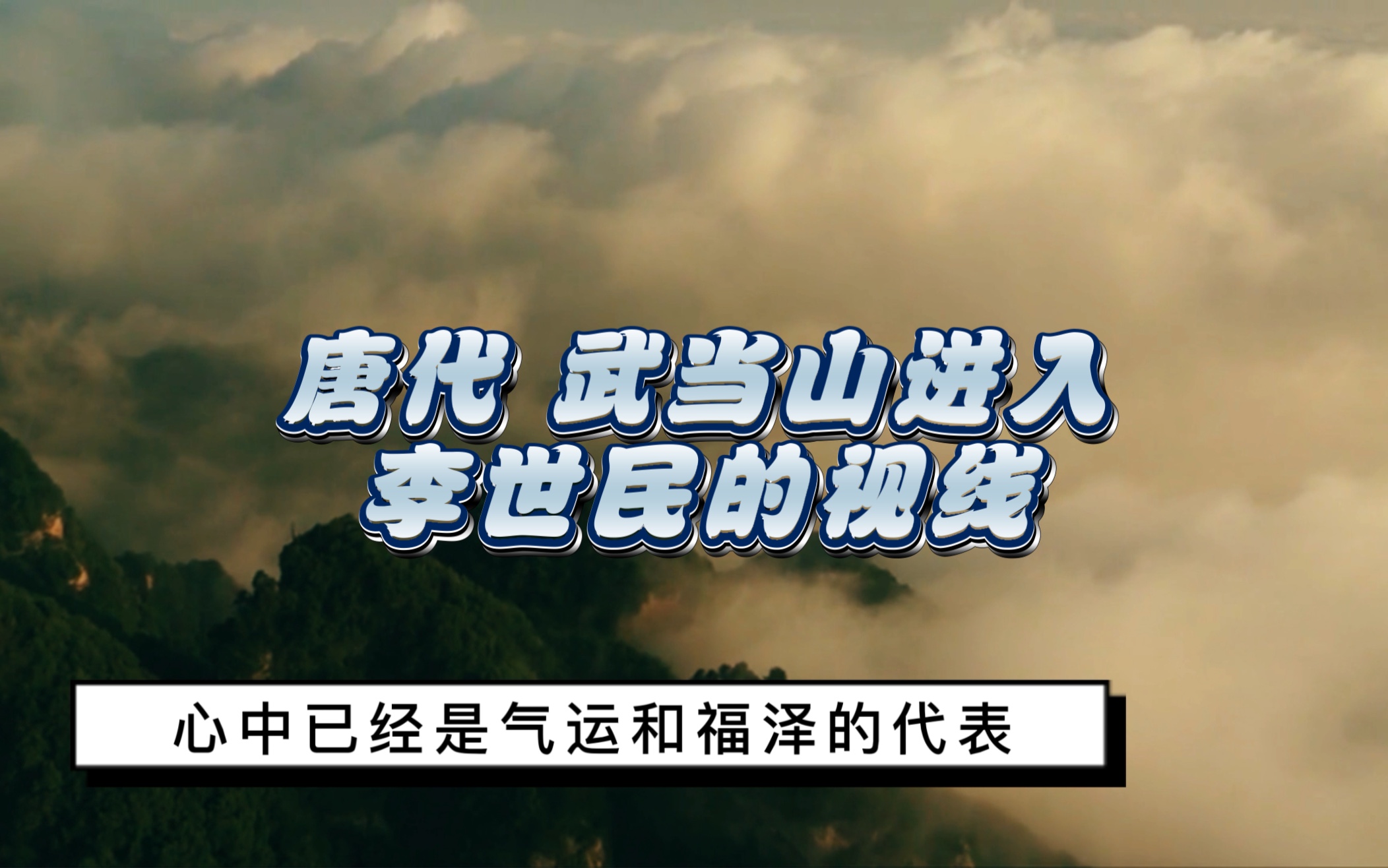 [图]有着鲜卑血统的李唐为什么尊老子为祖先？“玄武门之变”让唐太宗李世民开始注意到武当山