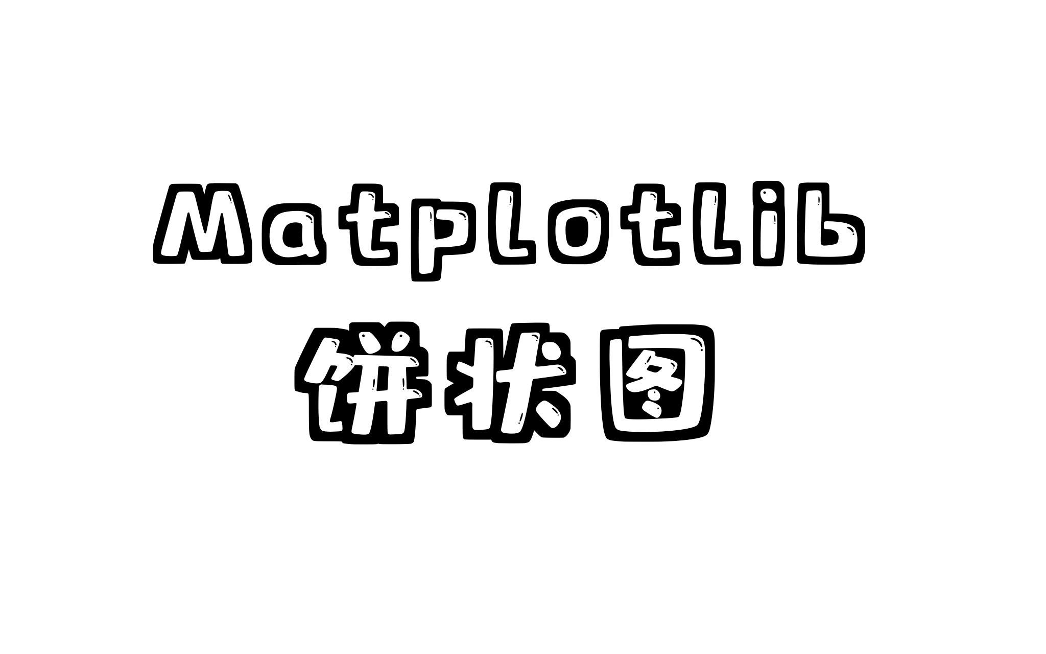 饼状图  Matplotlib哔哩哔哩bilibili