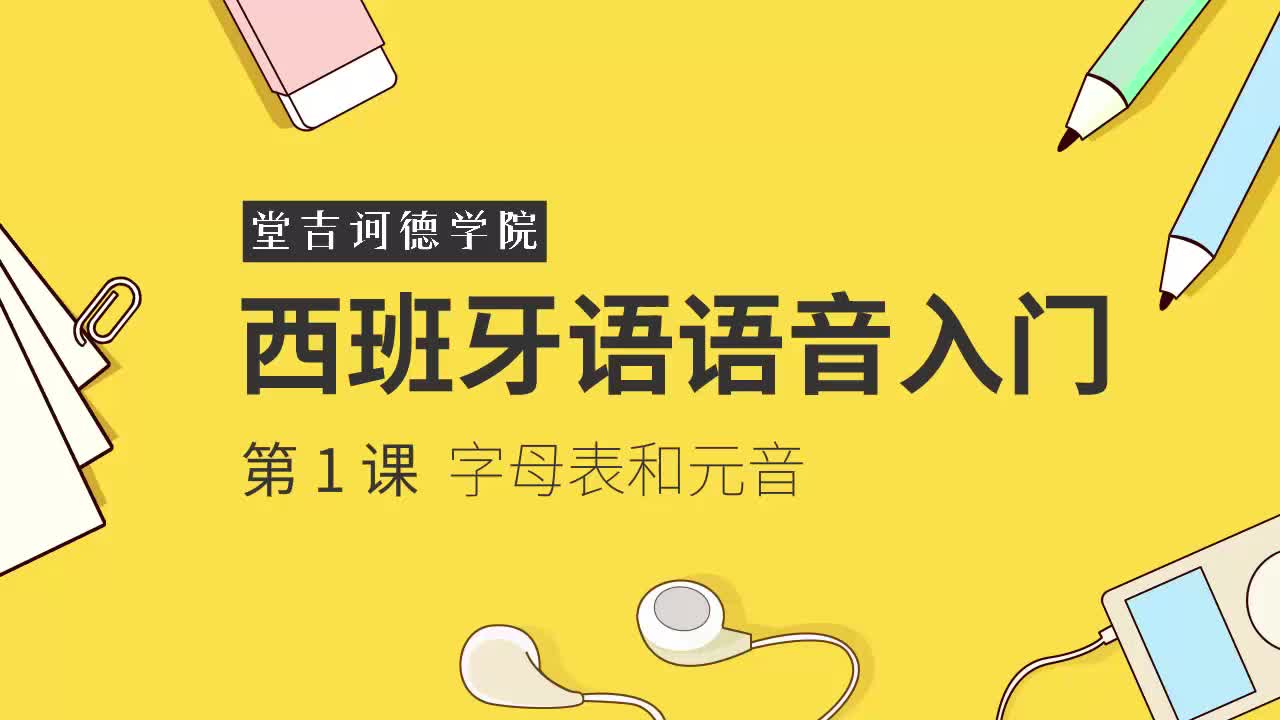 西班牙语的发音1西班牙语字母表和元音丨西班牙语丨自学西班牙语哔哩哔哩bilibili