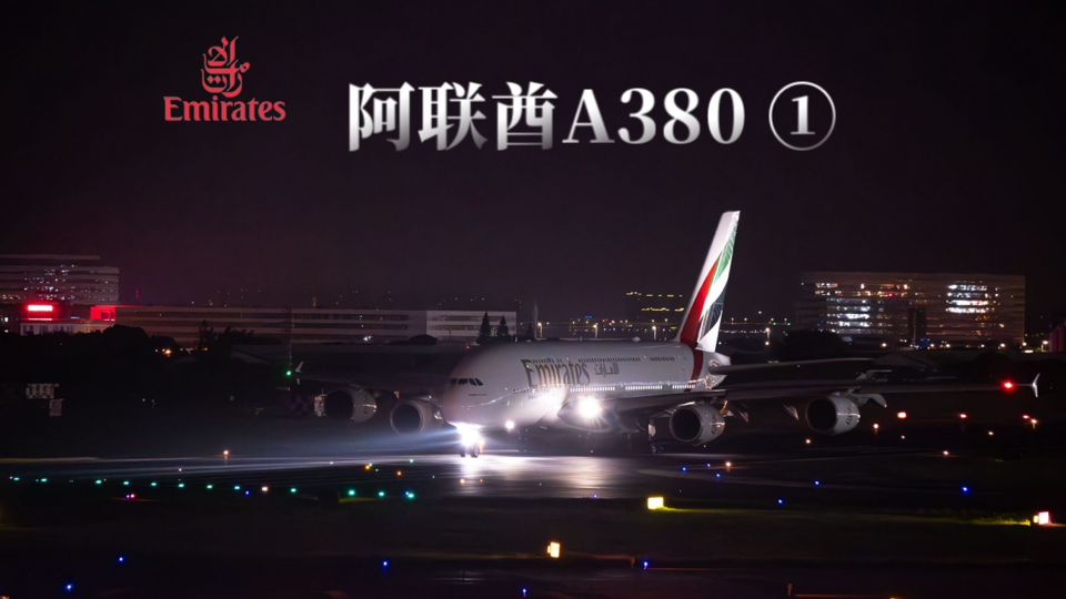 【阿联酋航空】全球最大客机a380抵达厦门高崎