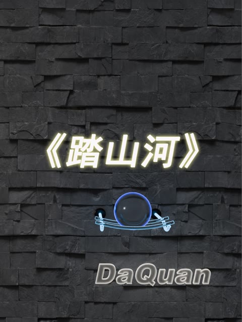 《踏山河》这首歌火了多久了