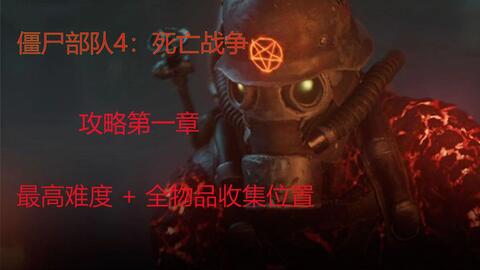 僵尸部队4 全收集流程视频攻略 第1章 死亡突围 游民星空gamersky Com 僵尸部队4 全收集流程视频攻略 第1章 死亡突围 游民星空gamersky Com