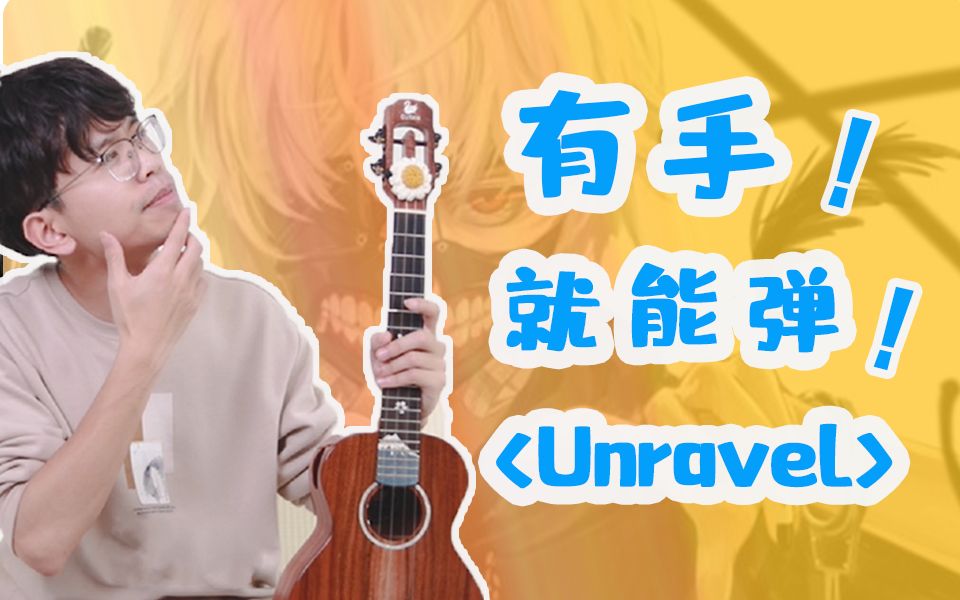 [图]「入门指弹」【Unravel】东京食种动漫片头曲~超级简单！有手就能学会！