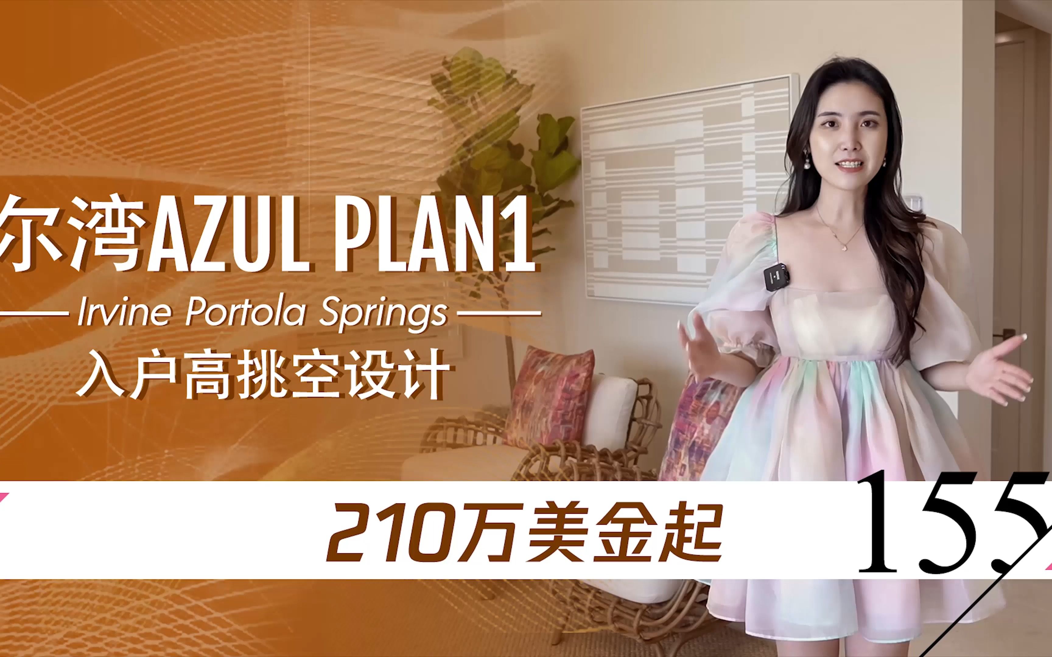 【BrandNew新房购买】尔湾公司2022年最新楼盘Portola Springs Azul 1号户型,4室3.5卫,室内2792尺哔哩哔哩bilibili